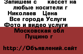 Запишем с VHS кассет на любые носители г Николаев › Цена ­ 50 - Все города Услуги » Фото и видео услуги   . Московская обл.,Пущино г.